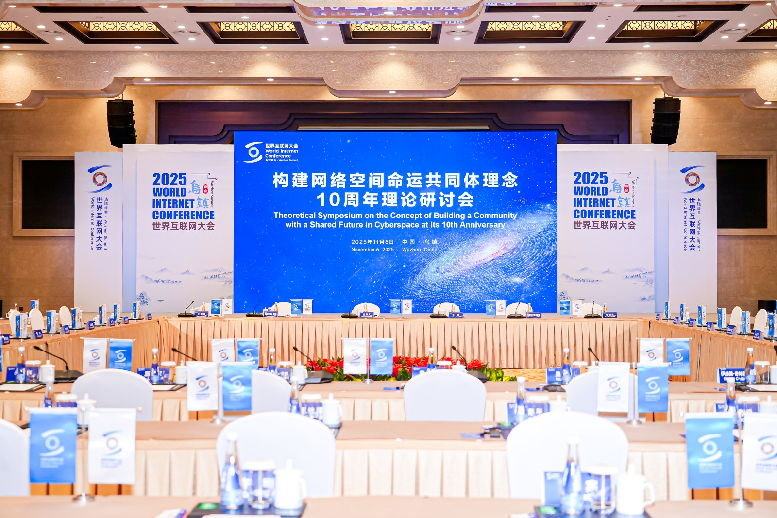 2025世界互联网大会乌镇峰会