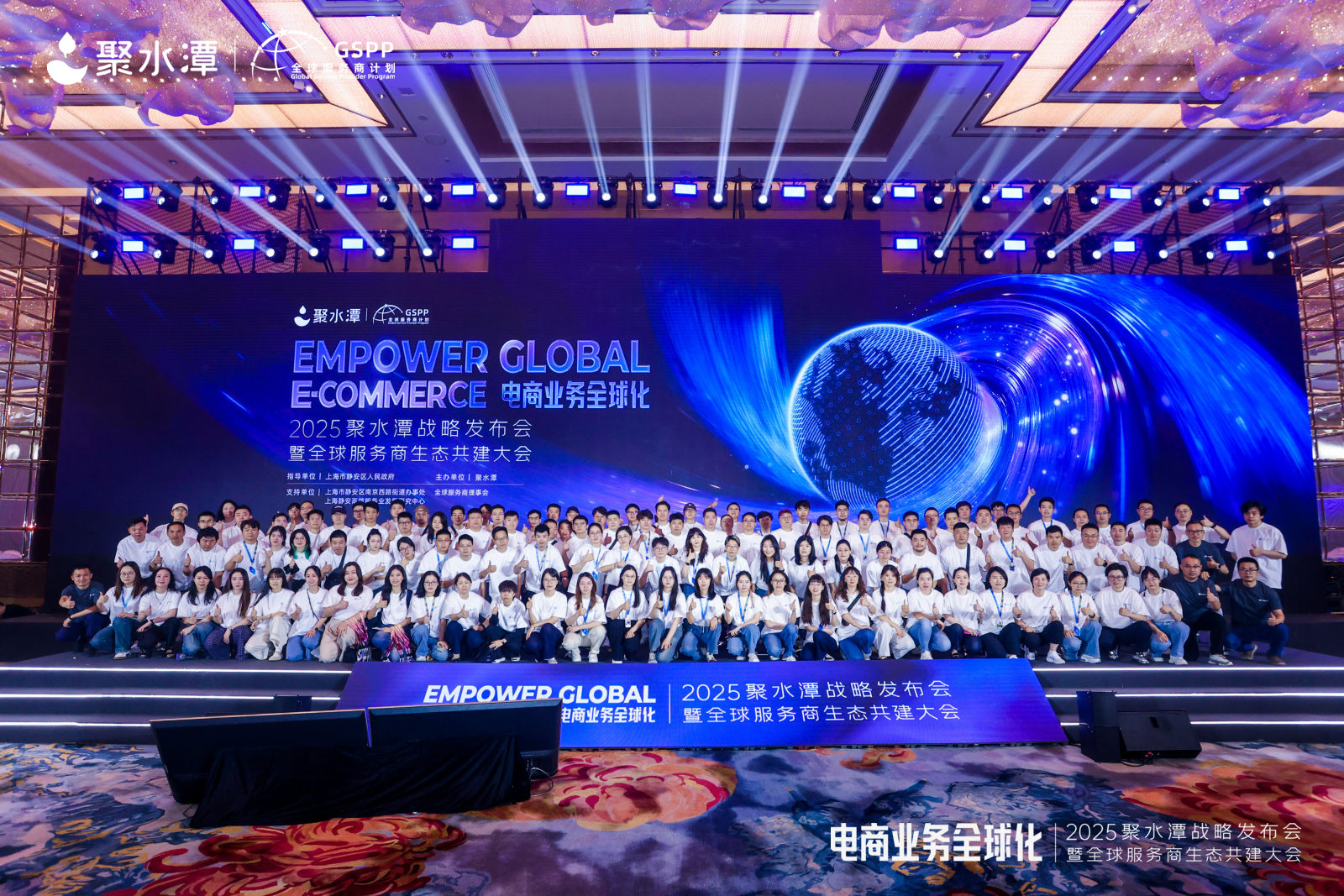 2025聚水潭战略发布会暨全球服务商生态共建大会