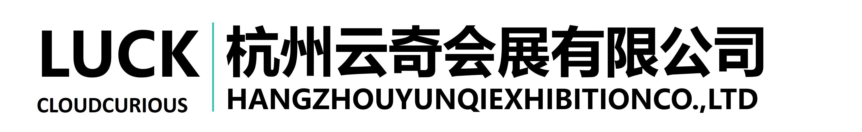 《杭州云奇会展有限公司》
