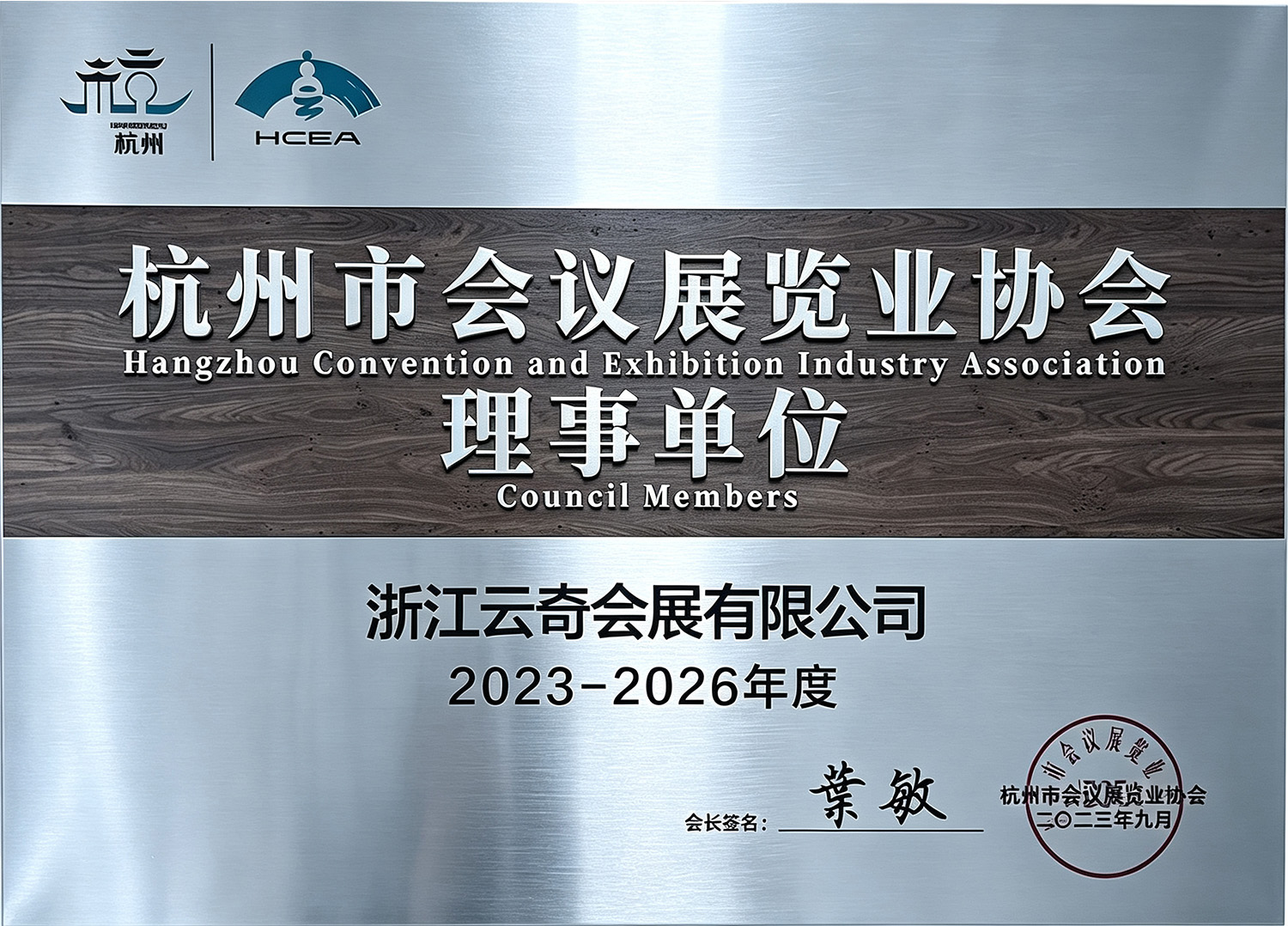 杭州市会议展览业协会理事单位牌匾