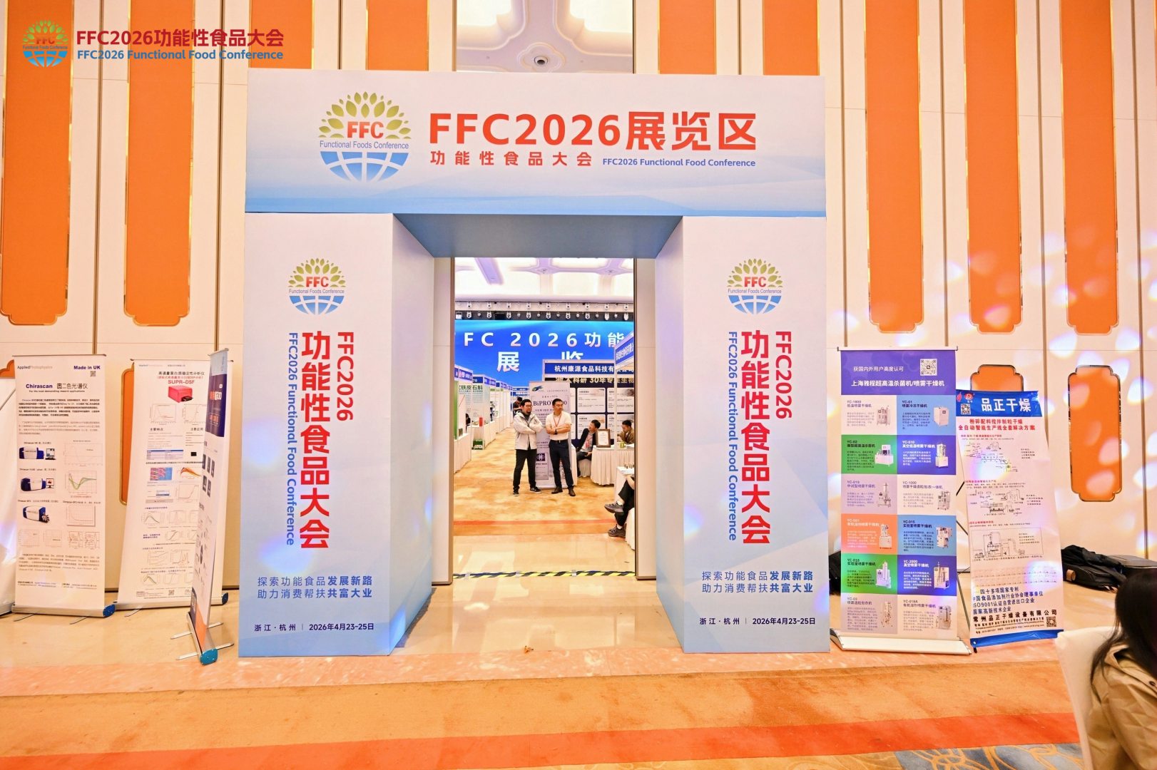 FFC2026功能性食品大会