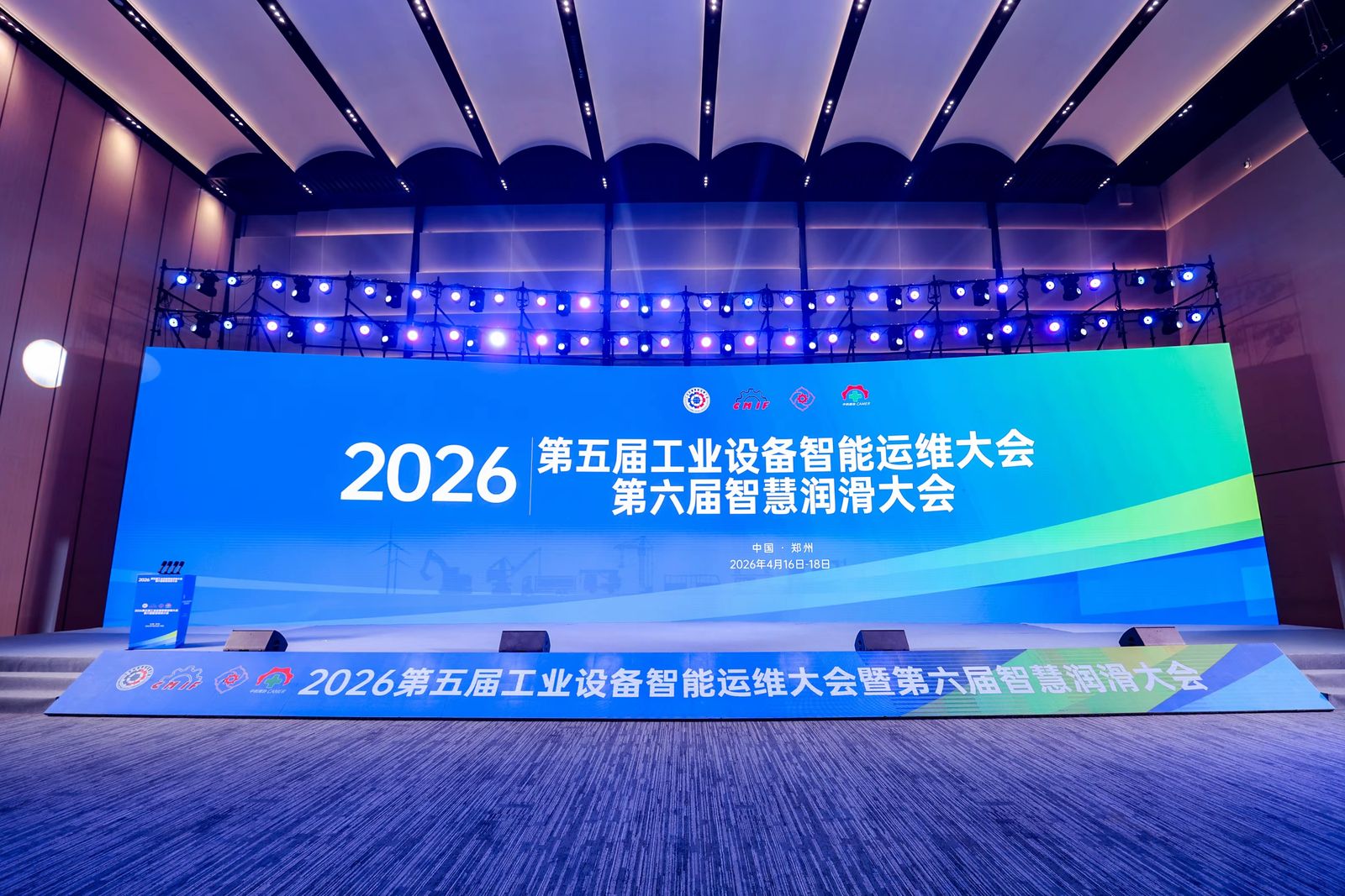 2026第五届工业设备智能运维大会暨第六届智慧润滑大会主会场布置