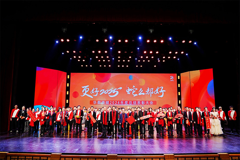 华数传媒2024年度总结表彰大会