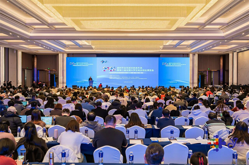 2024年高校毕业生就业协会年会暨第二届全国大学生就业创业博览会