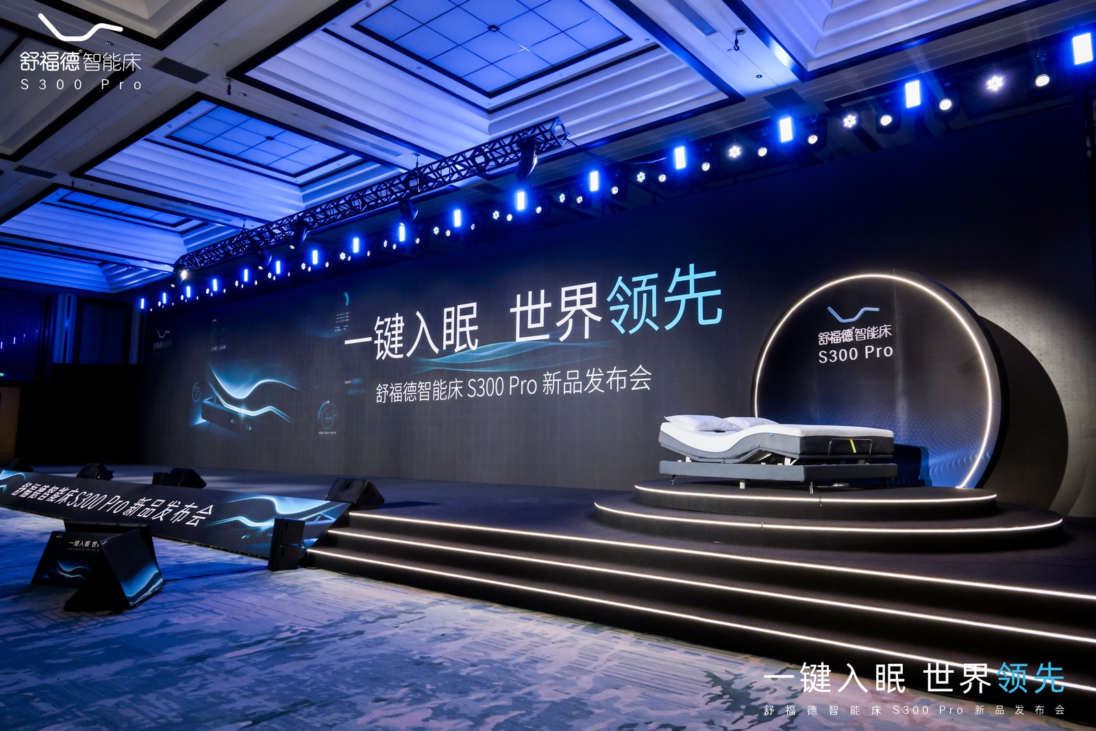 舒福德S300 Pro新品发布会主舞台布置