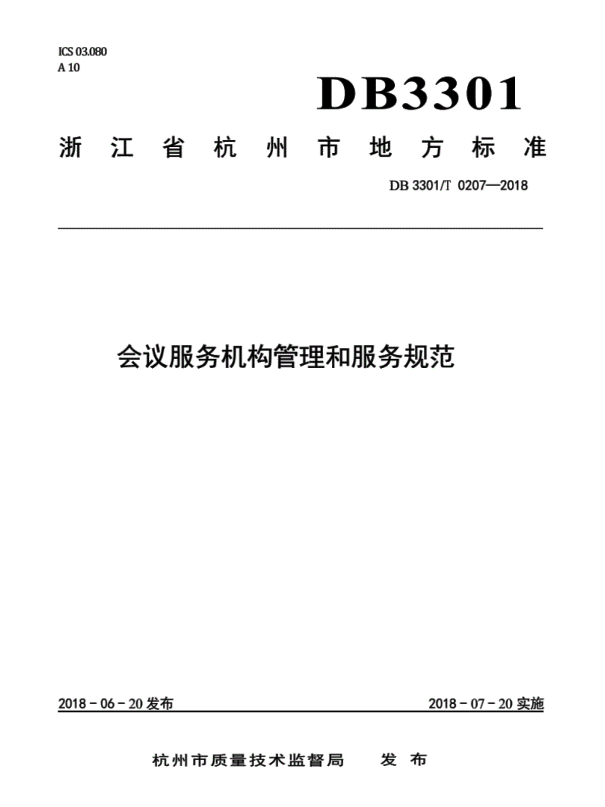 浙江省杭州市地方标准《会议服务机构管理和服务规范》