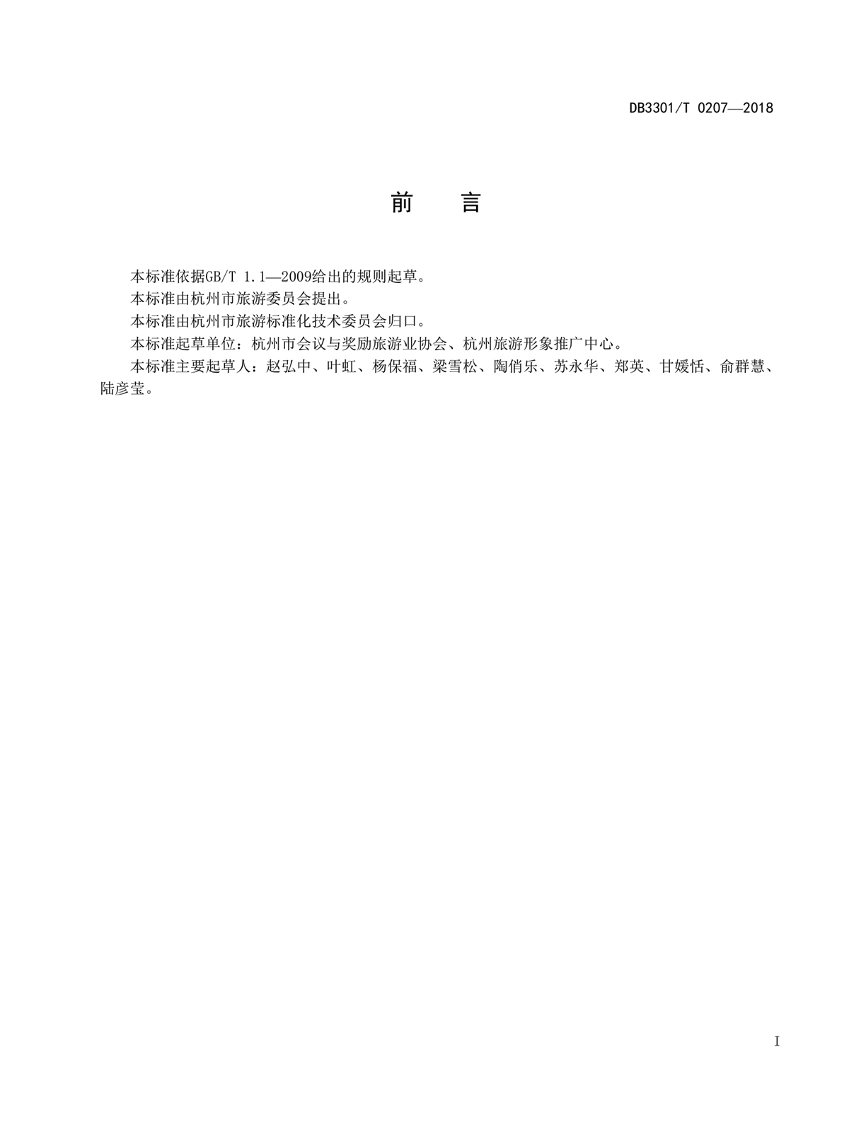 《会议服务机构管理和服务规范》前言