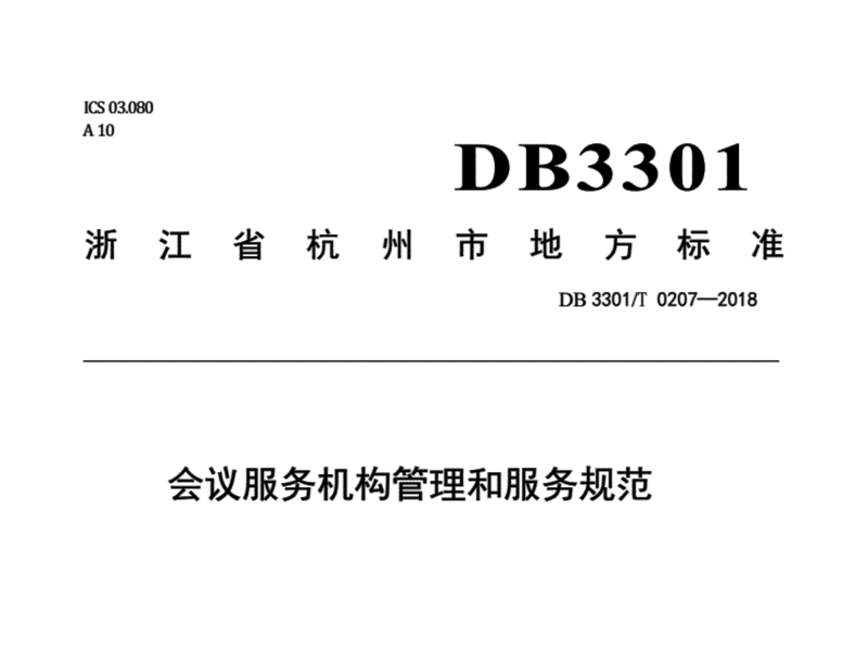 办一场活动要参照哪些标准？会展业标准体系一览